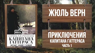 ЖЮЛЬ ВЕРН - ПРИКЛЮЧЕНИЯ КАПИТАНА ГАТТЕРАСА - ЧАСТЬ 1