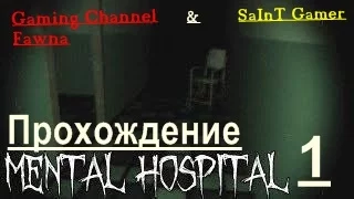 Прохождение Mental Hospital Eastern Bloc► co SaInT Gamer► Ужасная Больница