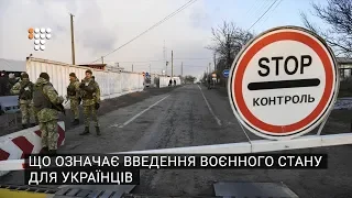 Що означає введення воєнного стану для українців