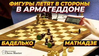 Это ШАХМАТЫ? Фигуры летят в стороны в Армагеддоне Баделько - Матнадзе