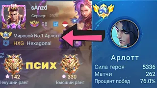 ТОП 1 МИРА АРЛОТТ  УНИЧТОЖАЕТ ПРОТИВНИКОВ В СОЛО / MOBILE LEGENDS