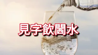 ❌「見字飲水」註冊成商標🤔 惹網民熱烈討論❓