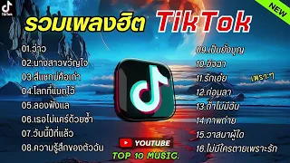 รวมเพลงฮิตในติ๊กต๊อก รวมเพลงในTikTokล่าสุด เพราะๆ 1 ชั่วโมง