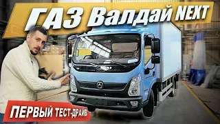 новый ГАЗ Валдай NEXT: КИТАЙСКАЯ КАБИНА, CUMMINS, КОНДЕЙ и ESP! Обзор и ТЕСТ-ДРАЙВ нового грузовика