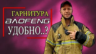 Baоfеng/ Рация + гарнитура баофенг/ Мой опыт