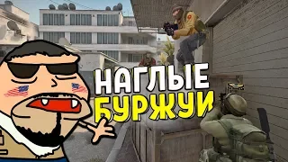 CS:GO - НАГЛЫЕ БУРЖУИ..