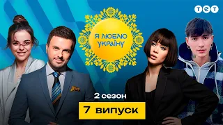 Я ЛЮБЛЮ УКРАЇНУ 2 сезон 7 випуск