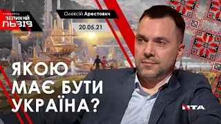 Арестович: "Якою має бути Україна?" Говорить Великий Львів, 20.05.21