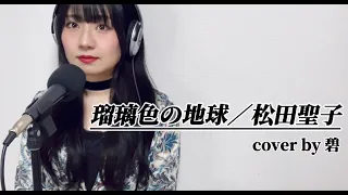 【瑠璃色の地球 ／松田聖子】cover by 碧