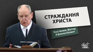 Страждання Христа | Проповідь | Костенюк Віктор Афанасійович