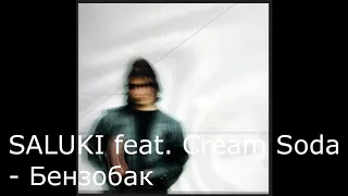 SALUKI feat. Cream Soda - Бензобак