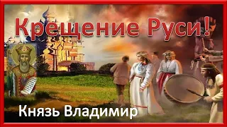 С Днём Крещения Руси! Самое Красивое Поздравление С Днём Крещения Руси!