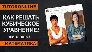 Математика | Кубические уравнения по методу Сталлоне