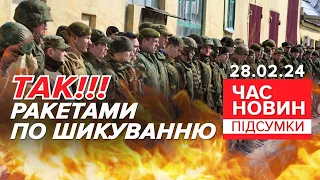 ⚡🔥ОЦЕ ВГАТИЛИ! 😱КА🐐ПИ ВОЛАЮТЬ!💥Himars на нагородженні окупантів | Час новин: підсумки 21:00 28.02.24