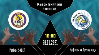 Регіна-2-КОСЛ - Нафтуся | Кубок України з волейболу | 20.11.2021