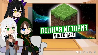 Реакция Skyrim на "ПОЛНАЯ ИСТОРИЯ MINECRAFT" ч.3