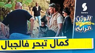 كمال "تاه" في الجبال خلال بحثه عن المعصرة