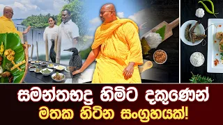 සමන්තභද්‍ර හිමිට දකුණෙන් මතක හිටින සංග්‍රහයක්! #umandawa