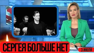 Его Не Стало Утром 3 Июля...От Тяжёлой Болезни...Скончался Популярный Российский Актёр...