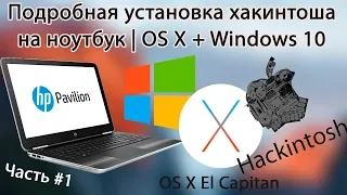 Hackintosh на ноутбуке HP Pavilion 15-au028ur - Часть 1 | Mac OS X и Windows на одном HDD | хакинтош