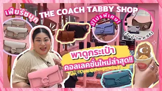 เฟียร์ซบุก THE COACH TABBY SHOP ป็อปอัพสุดเก๋ในคอนเซปท์รถไฟใต้ดินสไตล์นิวยอร์กเกอร์