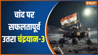 Chandrayaan 3 Landed On Moon South Pole: चांद की दक्षिण स्तह पर सफलतापूर्वक उतरा चंद्रयान 3