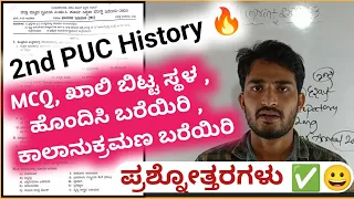 2nd PUC History MCQ, ಖಾಲಿ ಬಿಟ್ಟ ಸ್ಥಳ ಹೊಂದಿಸಿ ಬರೆಯಿರಿ ಕಾಲಾನುಕ್ರಮ ಬರೆಯಿರಿ|2nd PUC History Imp Question