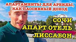 АК ЛИССАБОН Сочи. Апартаменты для аренды, как пассивный доход.