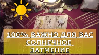 💯 СО ДНЯ НА ДЕНЬ ВАЖНЫЕ ПЕРЕМЕНЫ НА ДОЛГО 🔆 СОЛНЕЧНОЕ ЗАТМЕНИЕ Таро знаки судьбы прогноз #tarot