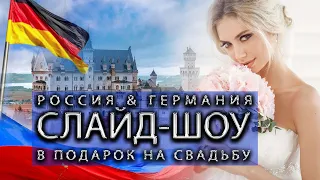 Мария и Филипп создание слайд-шоу на свадьбу детей Россия - Германия  Germany mol4anova.ru Пример 33