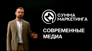 «Сумма маркетинга»: Современные медиа