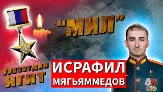 «Мил».  «Герои не умирают»