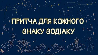 Повчальні притчі для кожного знаку зодіаку українською