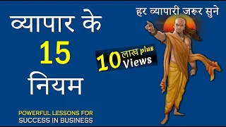 व्यापार में सफलता के 15 जबरदस्त नियम | Chanakya Niti for success in Business