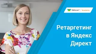 Ретаргетинг в Яндекс Директ
