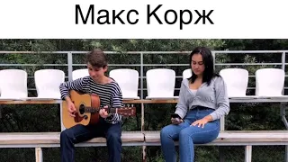 Макс Корж- Шантаж ( cover by Злата и Матвей )
