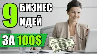 Как открыть бизнес, имея 100$! Топ-9 Бизнес идей с минимальными вложениями!