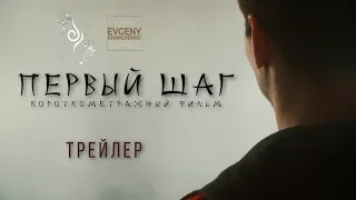 ПЕРВЫЙ ШАГ || ТРЕЙЛЕР