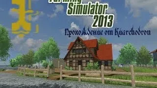 Farming Simulator 2013  Часть 1 (Начало фермерской карьеры)