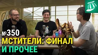 «Мстители: Финал» и прочее