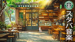 【スターバックスBGM】Instrumental Starbucks Cafe Ambience - 6月のスターバックスのベストソングを聴きましょう。アクティブな朝の仕事と勉強のためのボサノバ音楽🌞