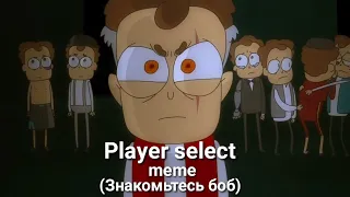 Player select | meme | ( Знакомьтесь боб) [ С днём революции!!!]