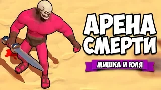 АРЕНА СМЕРТИ #2 - НОВАЯ КАРТА + КАМЕРА СМЕРТИ ♦ ARENA GODS