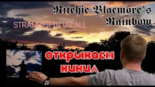 Открываем винил! Ritchie Blackmore's Rainbow ‎– Stranger In Us All (Unboxing LP, 2018, Exclusive)