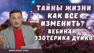 Эзотерика Дуйко : Тайны Жизни как все изменить?