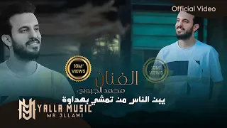 محمد الجبوري "يبن الناس من تمشي بهداوه" #حصريا (Official Audio) Mohamed AlJobure