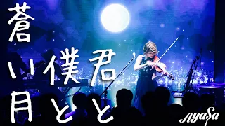 【Ayasa】⭐️君と僕と蒼い月 〜Ayasa Theater episode2
