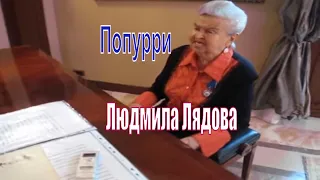 Людмила Лядова - Попурри (Живой звук). Квартирник, май 2015