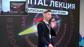 Форум Байкал 2020. Запуск проекта в SMM. Влад Литвиненко.