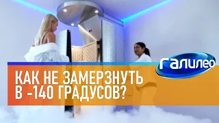 Галилео ❄ Как не замерзнуть в -140 градусов?